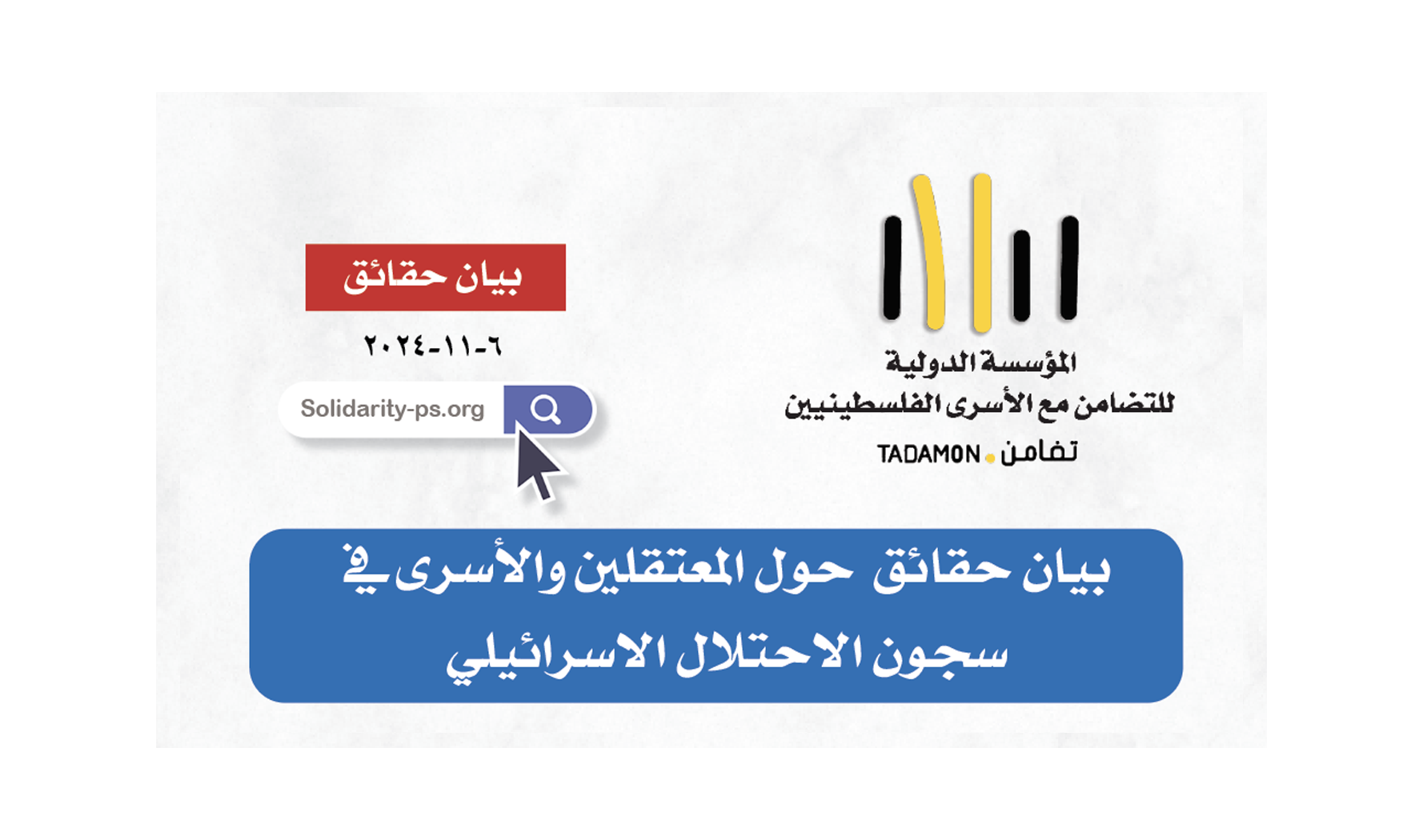 بيان حقائق - شهر تشرين ثاني ٢٠٢٤ حول الاسرى الفلسطينيين